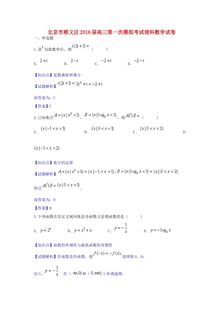 北京市顺义区高三数学第一次模拟考试试卷 理（含解析）-人教版高三全册数学试题_第1页