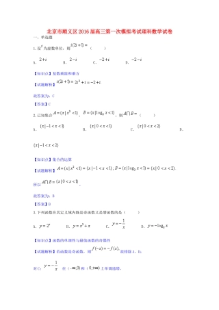 北京市顺义区高三数学第一次模拟考试试卷 理（含解析）-人教版高三全册数学试题
