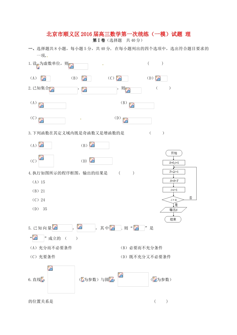 北京市顺义区高三数学第一次统练（一模）试题 理-人教版高三全册数学试题_第1页