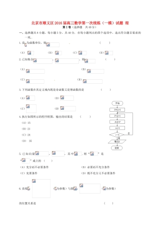 北京市顺义区高三数学第一次统练（一模）试题 理-人教版高三全册数学试题
