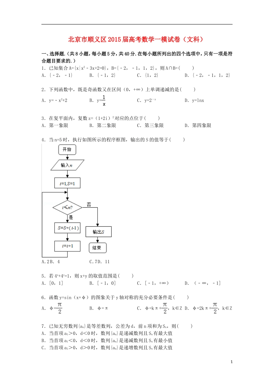 北京市顺义区高三数学上学期第一次模拟试卷 文（含解析）-人教版高三全册数学试题_第1页