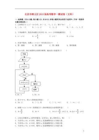 北京市顺义区高三数学上学期第一次模拟试卷 文（含解析）-人教版高三全册数学试题