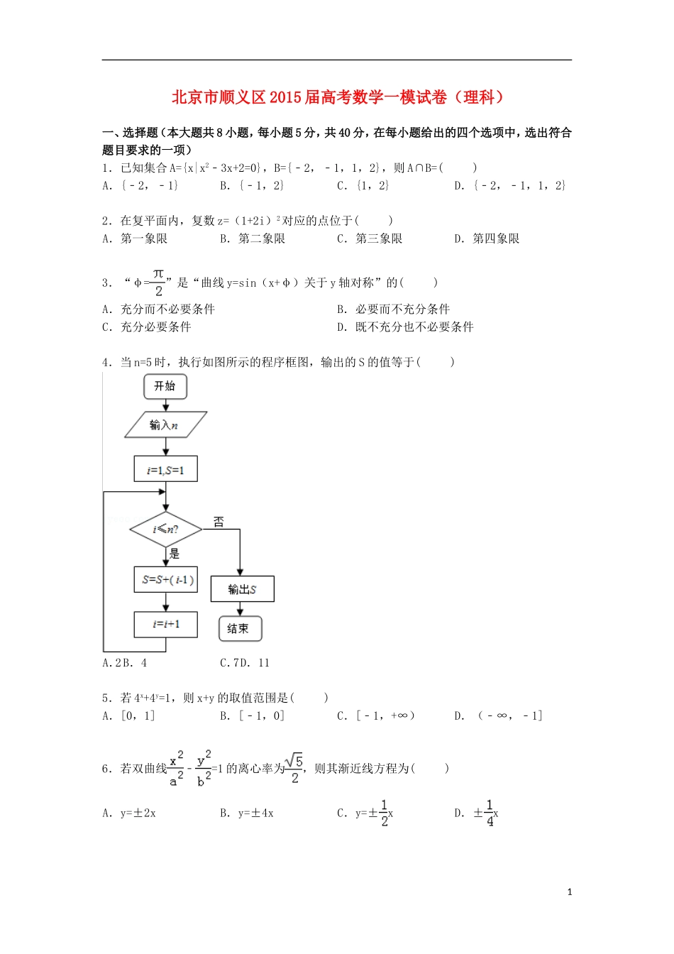 北京市顺义区高三数学上学期第一次模拟试卷 理（含解析）-人教版高三全册数学试题_第1页