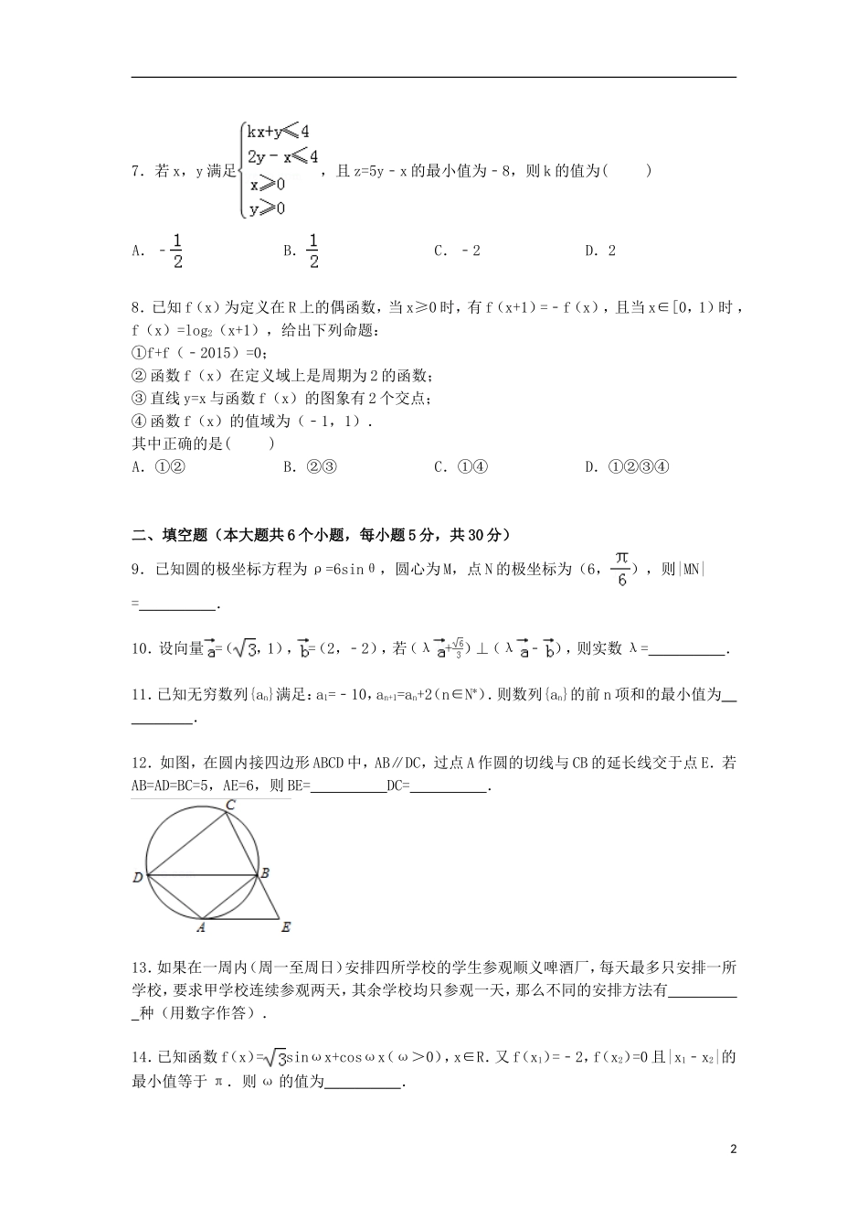 北京市顺义区高三数学上学期第一次模拟试卷 理（含解析）-人教版高三全册数学试题_第2页