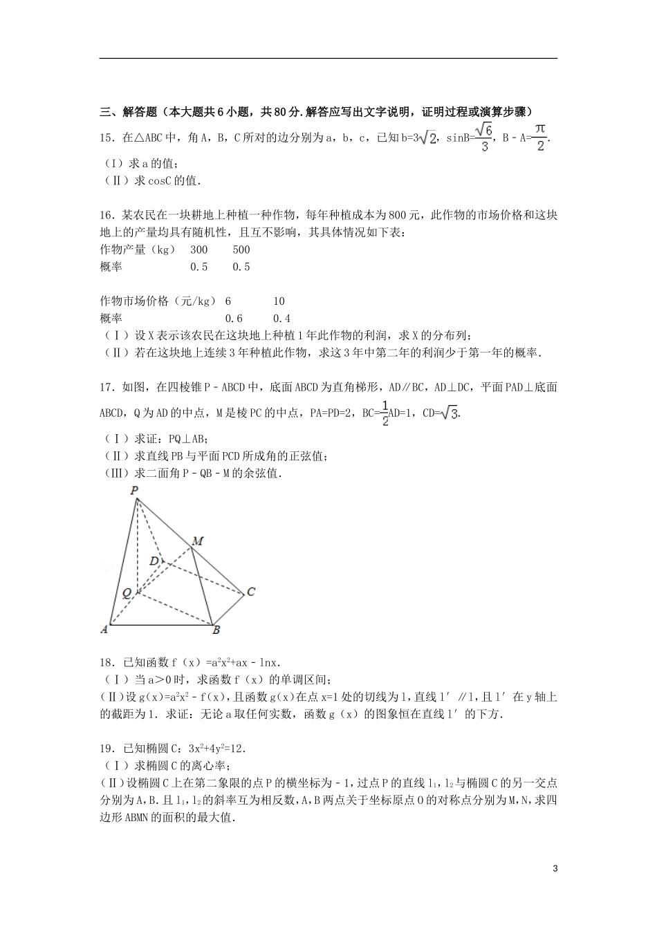 北京市顺义区高三数学上学期第一次模拟试卷 理（含解析）-人教版高三全册数学试题_第3页