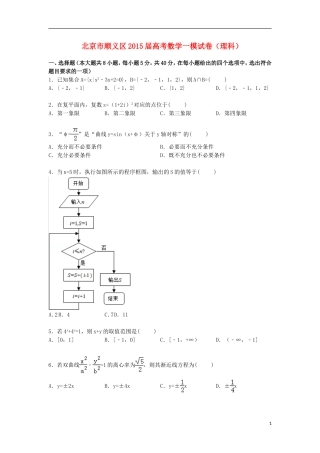 北京市顺义区高三数学上学期第一次模拟试卷 理（含解析）-人教版高三全册数学试题