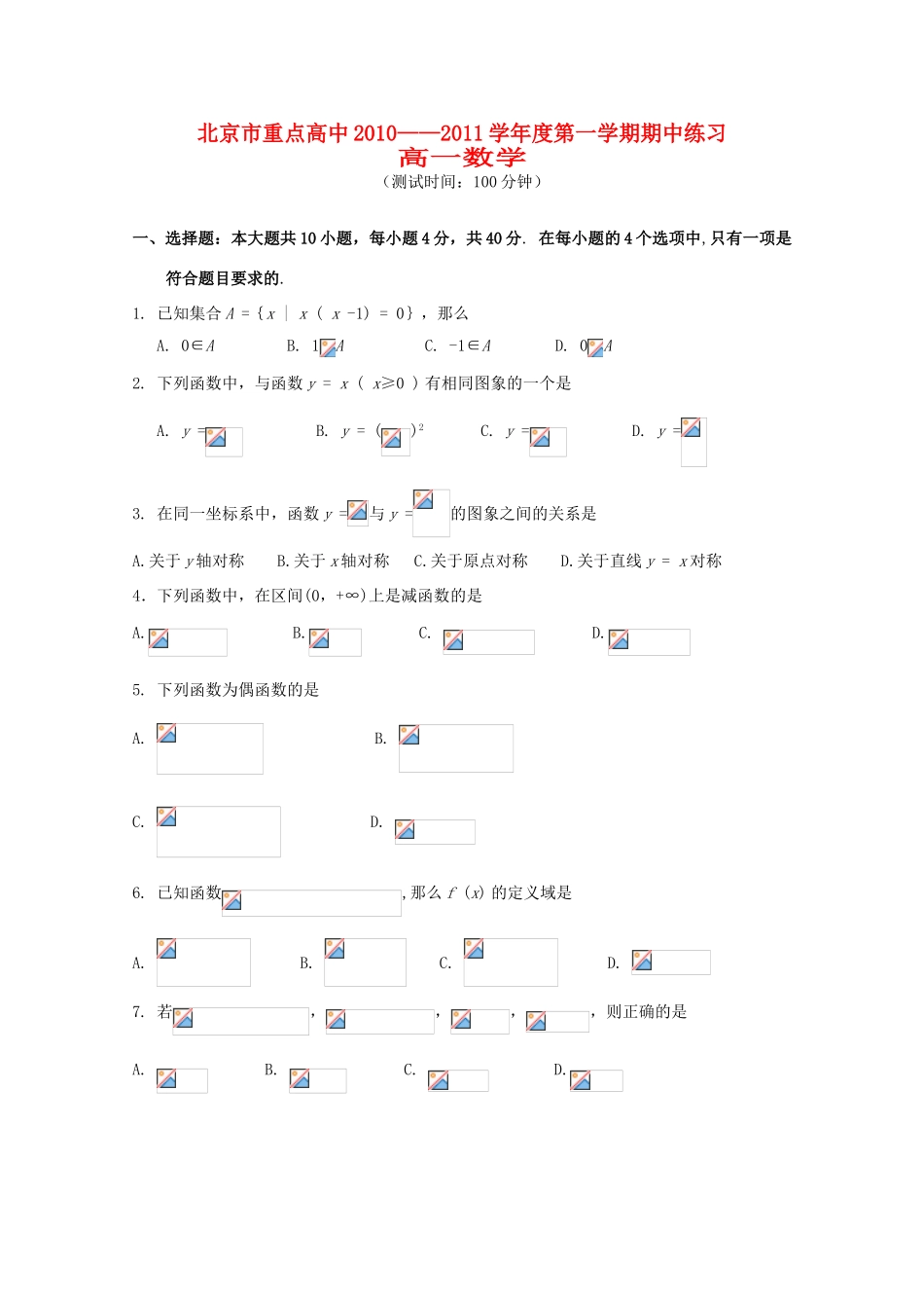 北京市重点高中10-11学年高一数学上学期期中考试（无答案）新人教A版_第1页