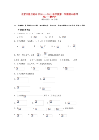北京市重点高中10-11学年高一数学上学期期中考试（无答案）新人教A版
