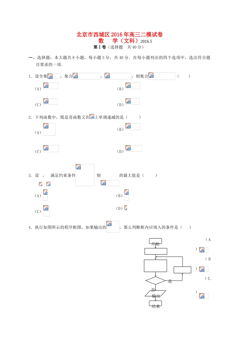 北京市西城区高三数学二模考试试题 文-人教版高三全册数学试题_第1页