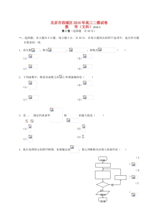 北京市西城区高三数学二模考试试题 文-人教版高三全册数学试题