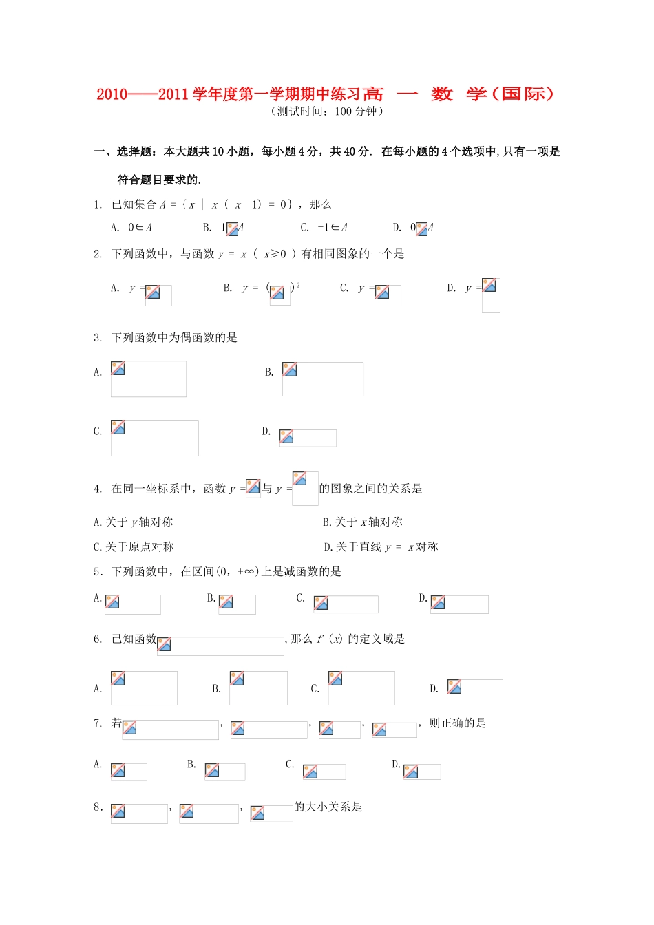 北京市重点高中10-11学年高一数学上学期期中考试（无答案）国际生新人教A版_第1页