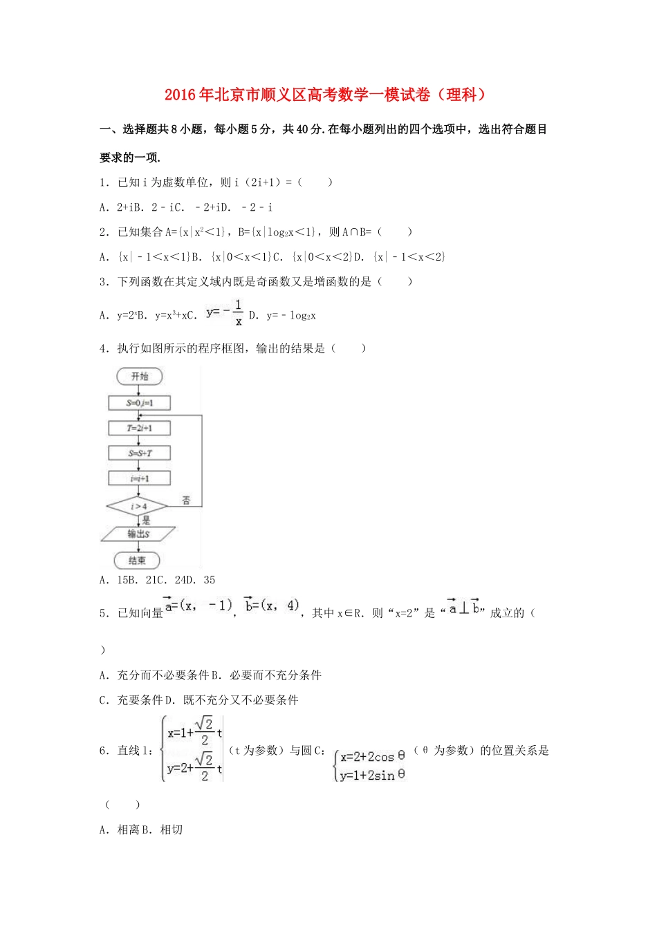 北京市顺义区高三数学一模试卷 理（含解析）-人教版高三全册数学试题_第1页