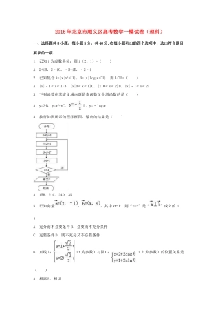 北京市顺义区高三数学一模试卷 理（含解析）-人教版高三全册数学试题