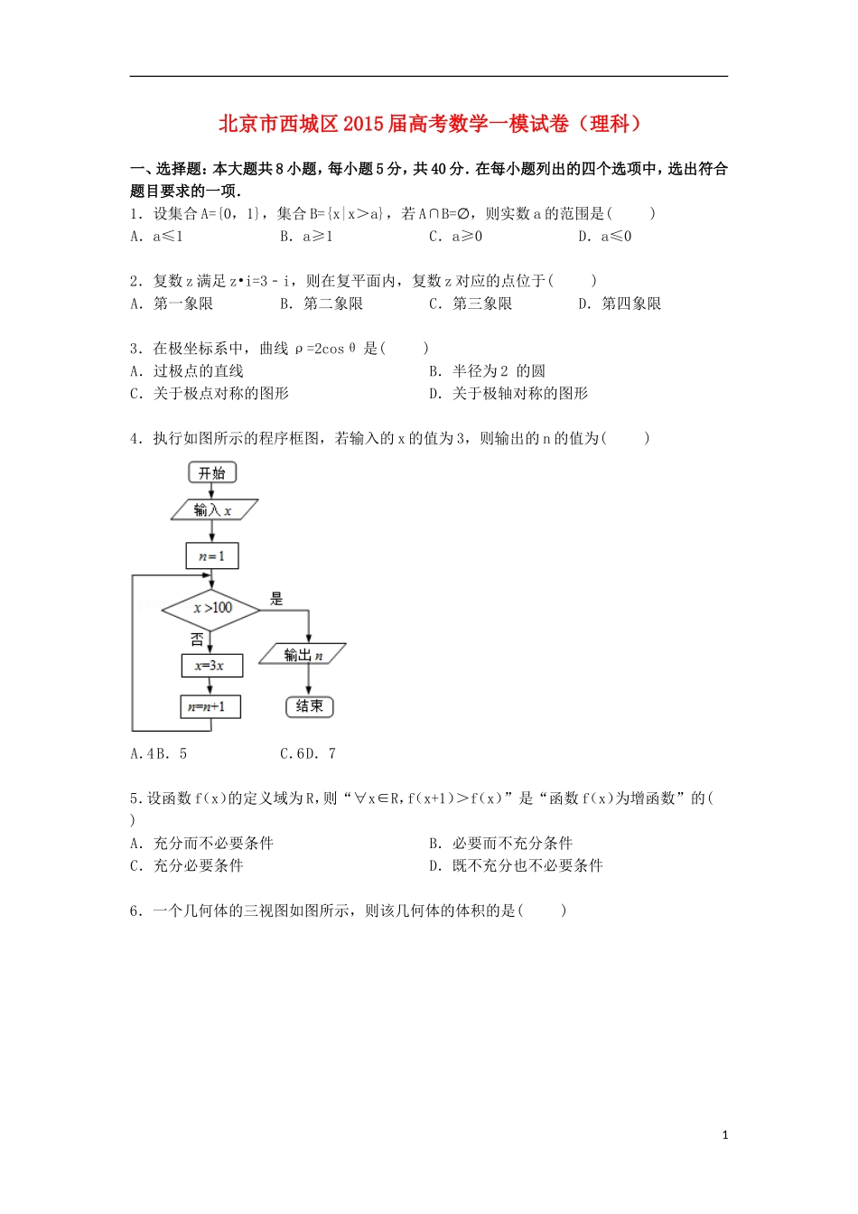 北京市西城区高三数学上学期第一次模拟试卷 理（含解析）-人教版高三全册数学试题_第1页