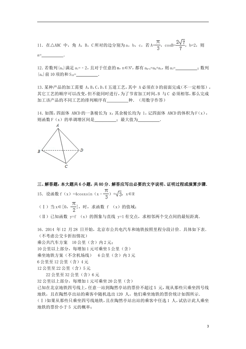 北京市西城区高三数学上学期第一次模拟试卷 理（含解析）-人教版高三全册数学试题_第3页