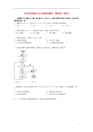 北京市西城区高三数学上学期第一次模拟试卷 理（含解析）-人教版高三全册数学试题