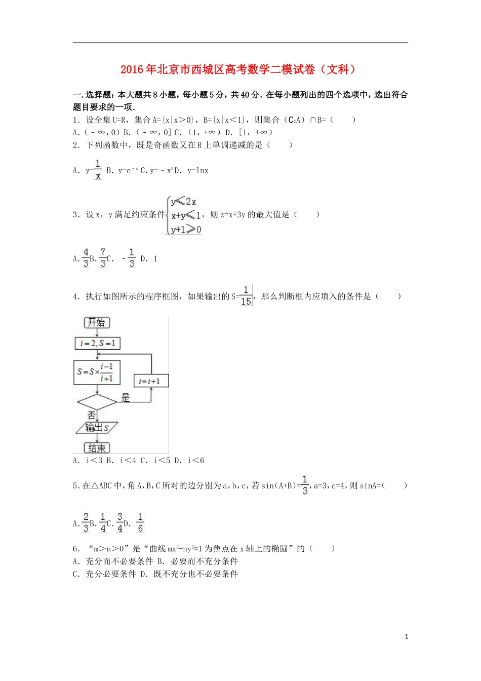 北京市西城区高三数学二模试卷 文（含解析）-人教版高三全册数学试题_第1页