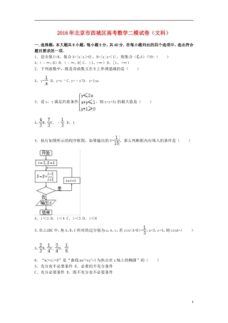 北京市西城区高三数学二模试卷 文（含解析）-人教版高三全册数学试题