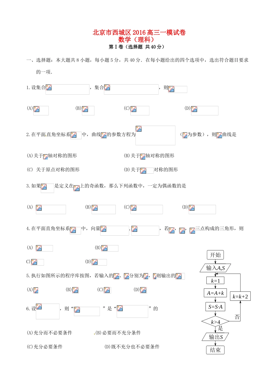 北京市西城区高三数学下学期第一次模拟考试试题 理-人教版高三全册数学试题_第1页