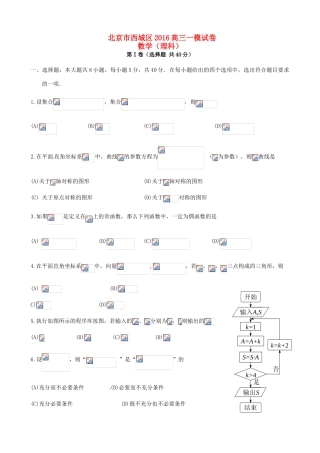 北京市西城区高三数学下学期第一次模拟考试试题 理-人教版高三全册数学试题
