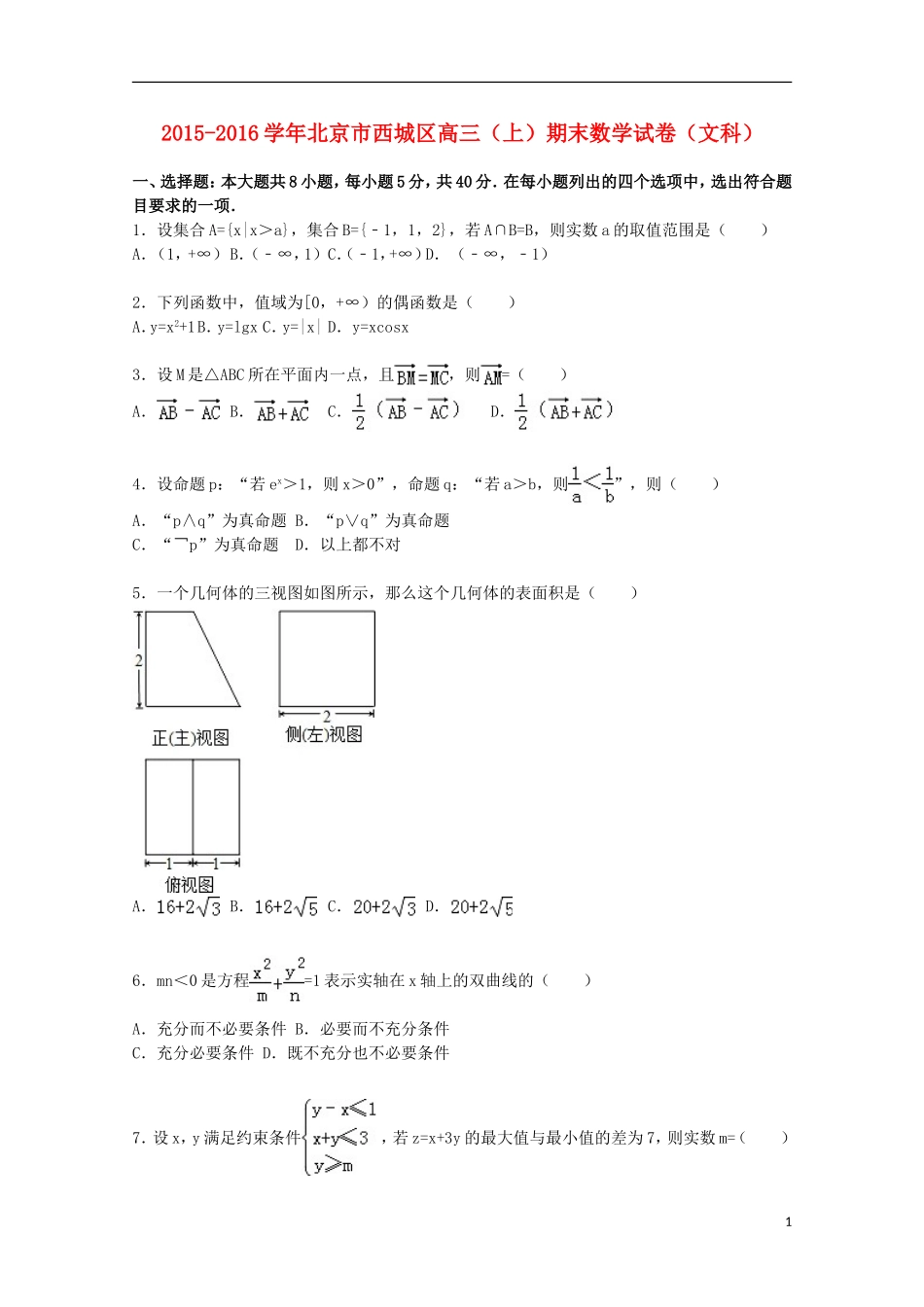 北京市西城区高三数学上学期期末试卷 文（含解析）-人教版高三全册数学试题_第1页