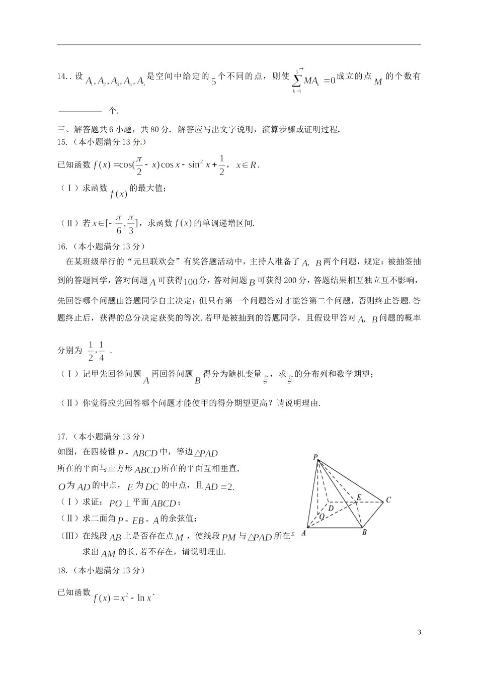 北京市顺义区高三数学下学期第一次统练试题 理-人教版高三全册数学试题_第3页