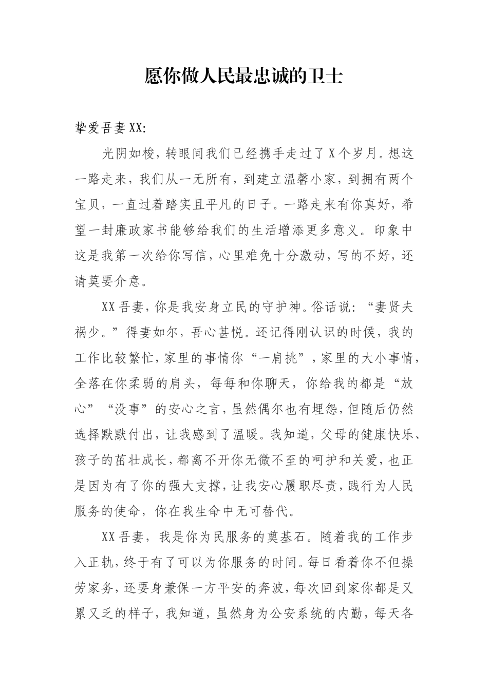 廉政家书愿你做人民最忠诚的卫士_第1页