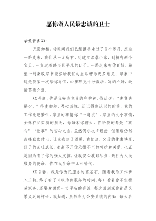 廉政家书愿你做人民最忠诚的卫士