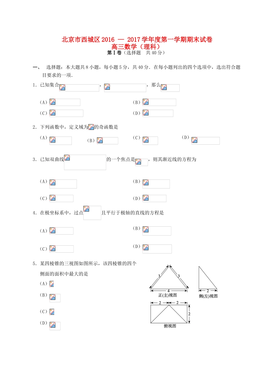 北京市西城区高三数学上学期期末考试试题 理-人教版高三全册数学试题_第1页