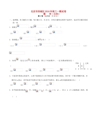 北京市西城区高三数学下学期第一次模拟考试试题 文-人教版高三全册数学试题