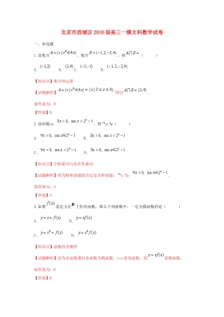北京市西城区高三数学一模试卷 文（含解析）-人教版高三全册数学试题