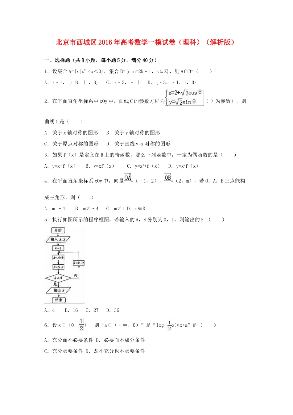 北京市西城区高三数学一模试卷 理（含解析）-人教版高三全册数学试题_第1页