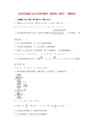 北京市西城区高三数学一模试卷 理（含解析）-人教版高三全册数学试题