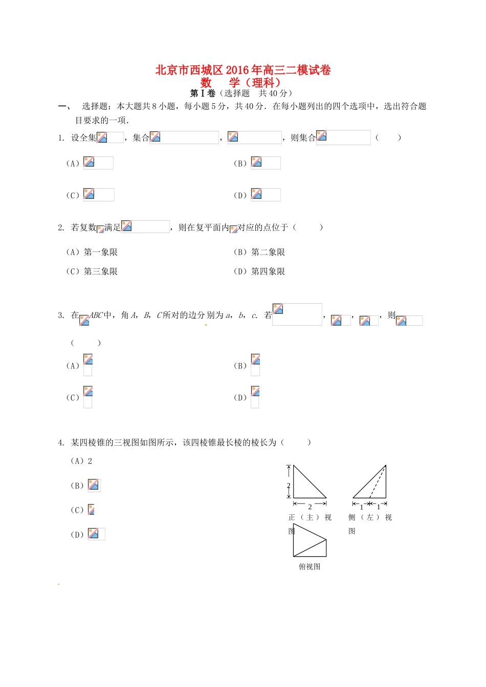 北京市西城区高三数学二模考试试题 理-人教版高三全册数学试题_第1页