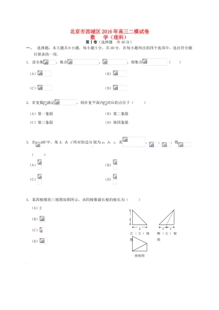 北京市西城区高三数学二模考试试题 理-人教版高三全册数学试题