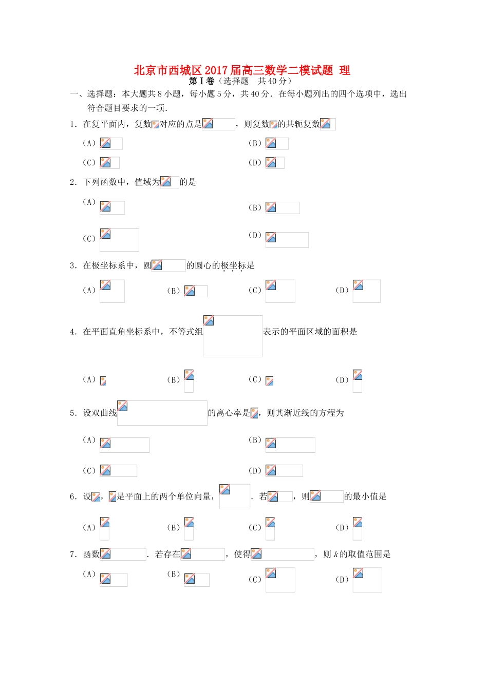 北京市西城区高三数学二模试题 理-人教版高三全册数学试题_第1页