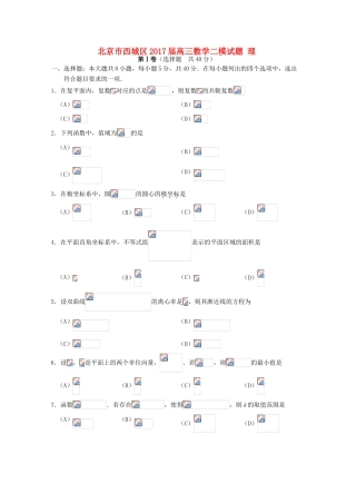 北京市西城区高三数学二模试题 理-人教版高三全册数学试题