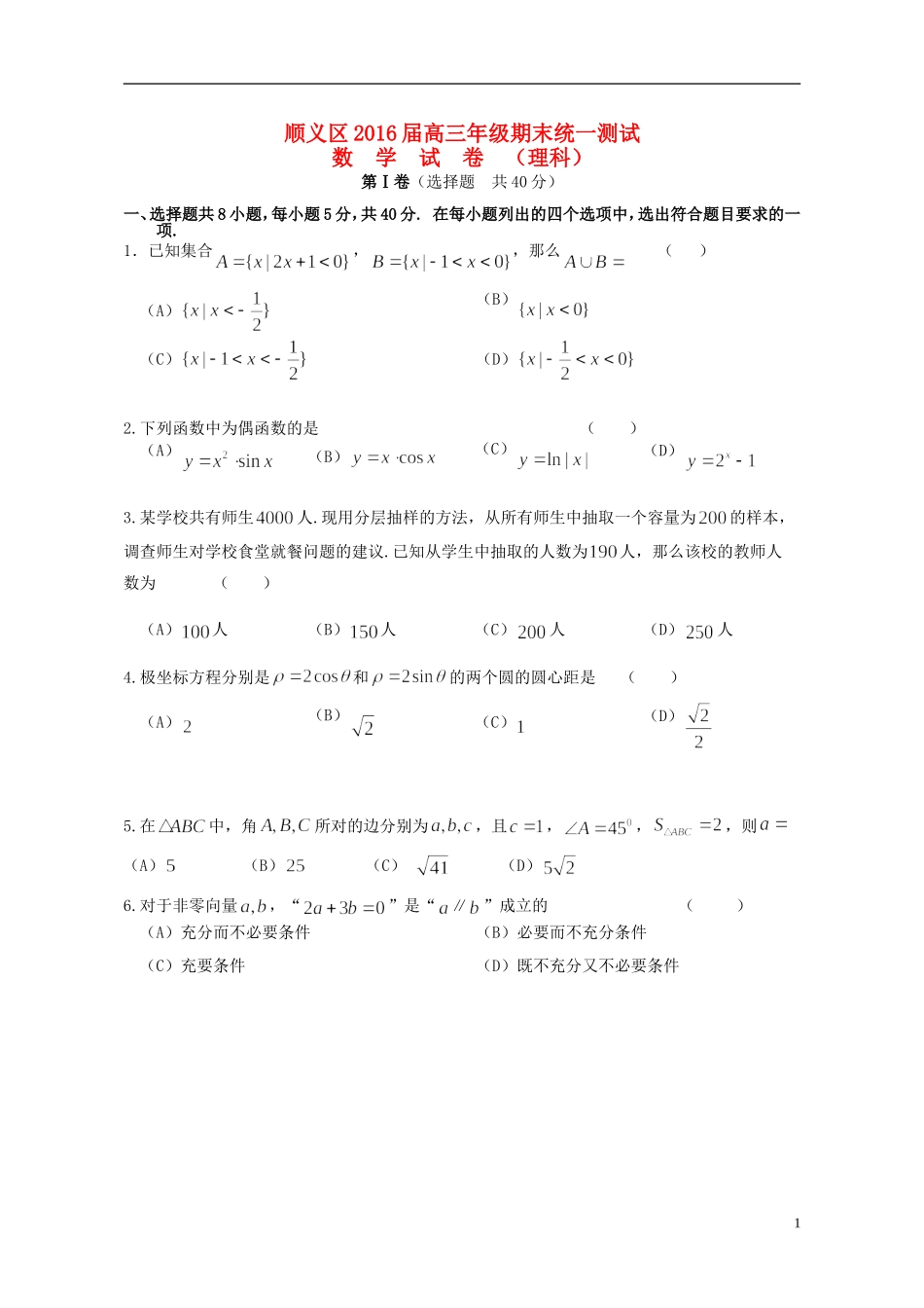 北京市顺义区高三数学上学期期末统一测试试题 理-人教版高三全册数学试题_第1页
