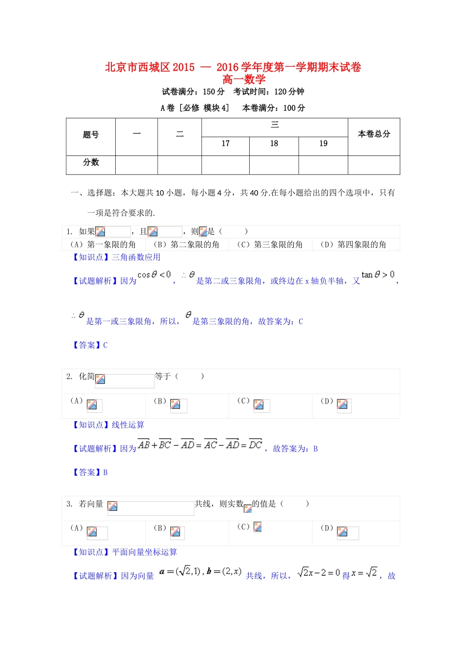北京市西城区高一数学上学期期末考试试题（含解析）-人教版高一全册数学试题_第1页