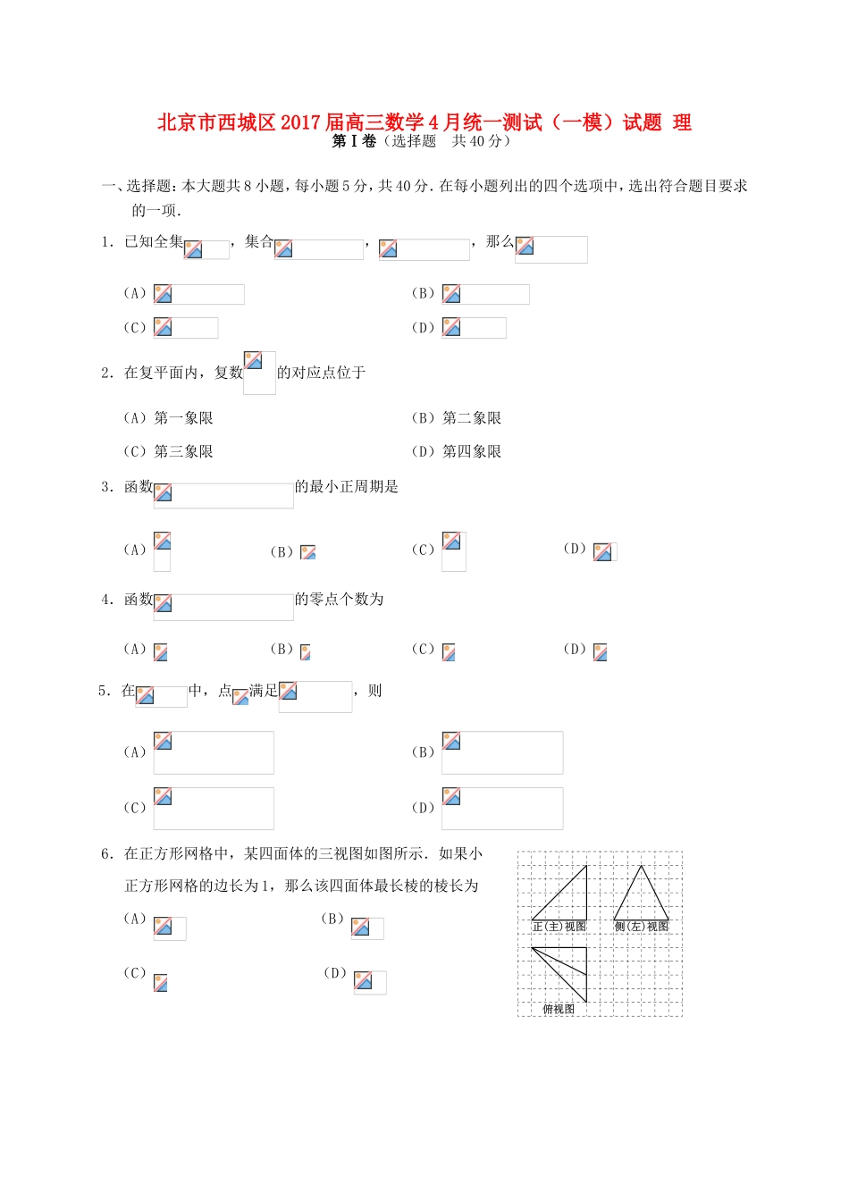 北京市西城区高三数学4月统一测试（一模）试题 理-人教版高三全册数学试题_第1页