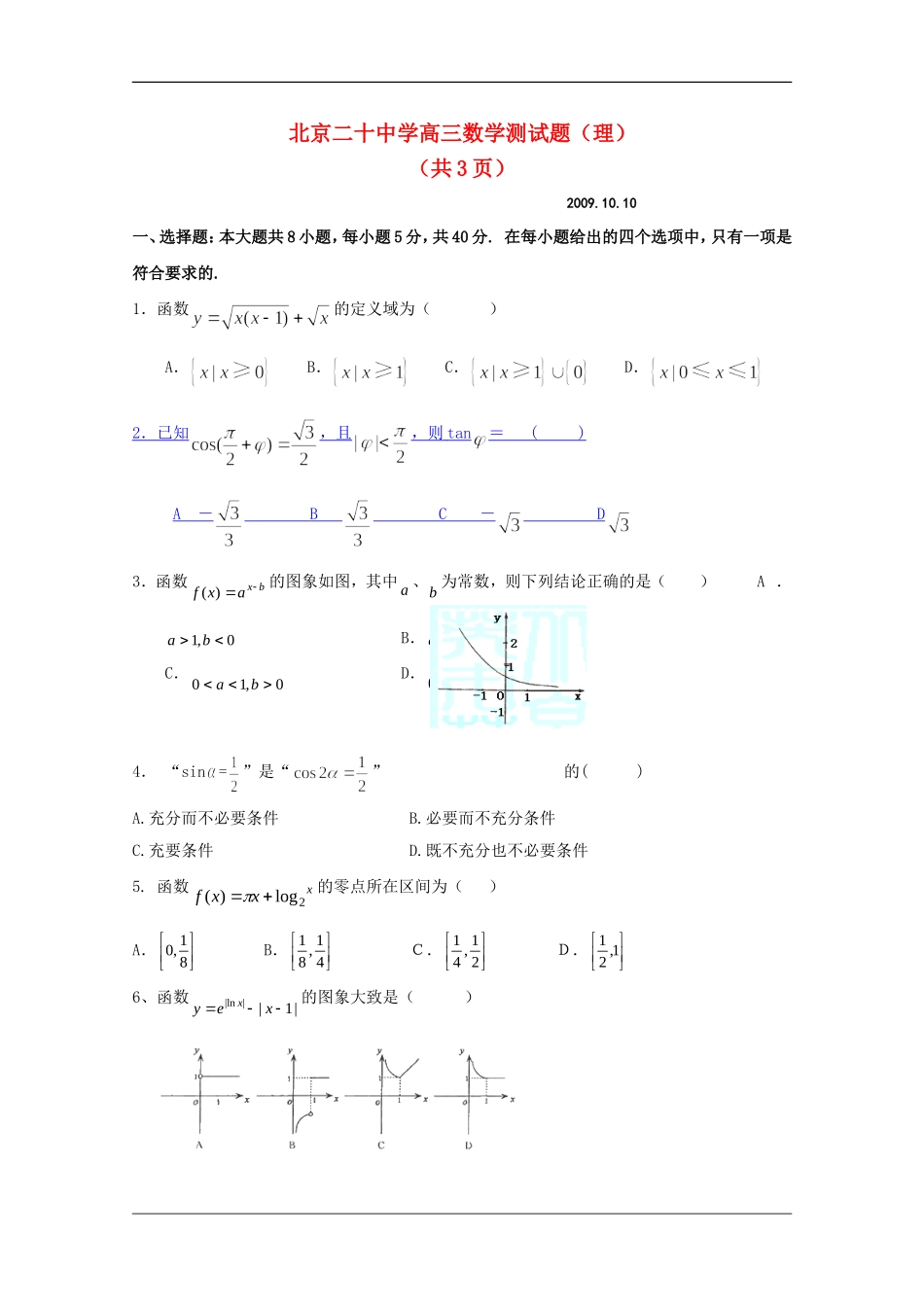 北京市第二十中学高三数学测试题（三）（理）缺答案新人教版_第1页