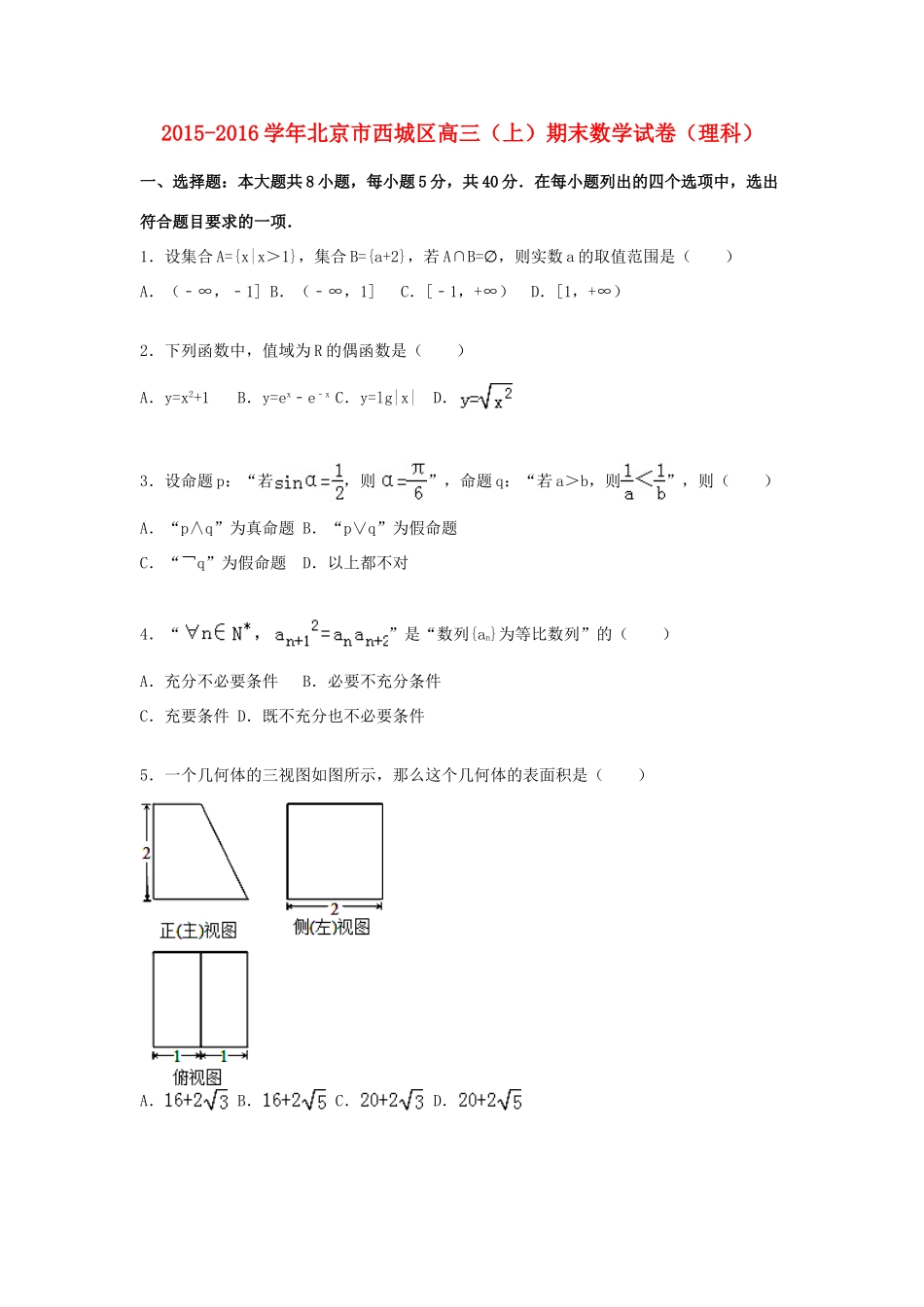 北京市西城区高三数学上学期期末试卷 理（含解析）-人教版高三全册数学试题_第1页