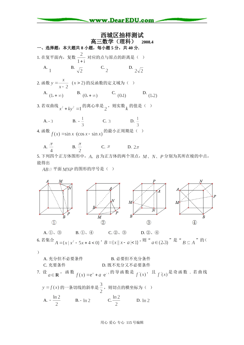 北京市西城区抽样测试高三数学（理科）人教版_第1页