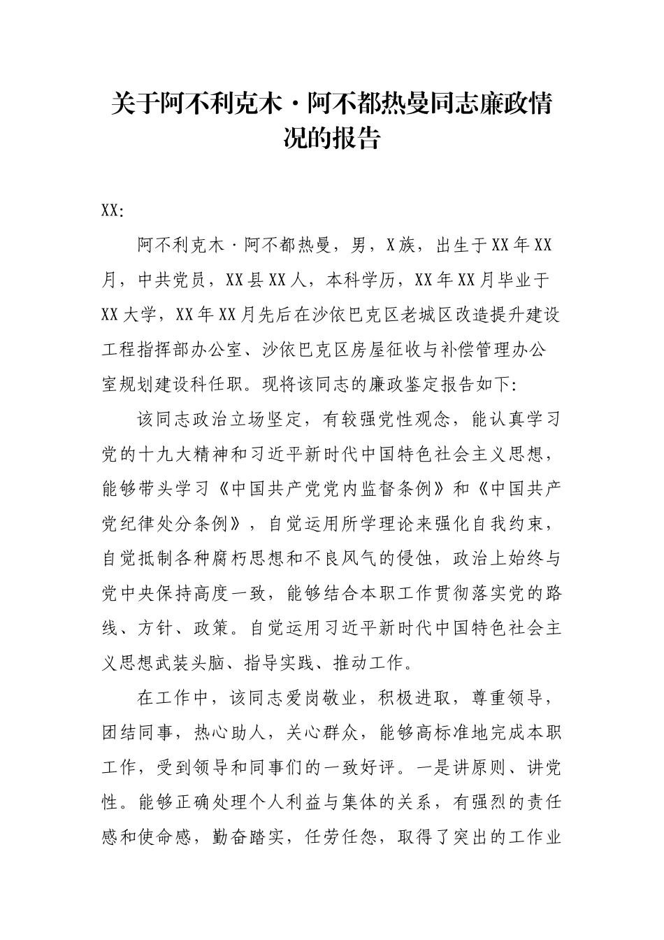 廉政鉴定报告_第1页