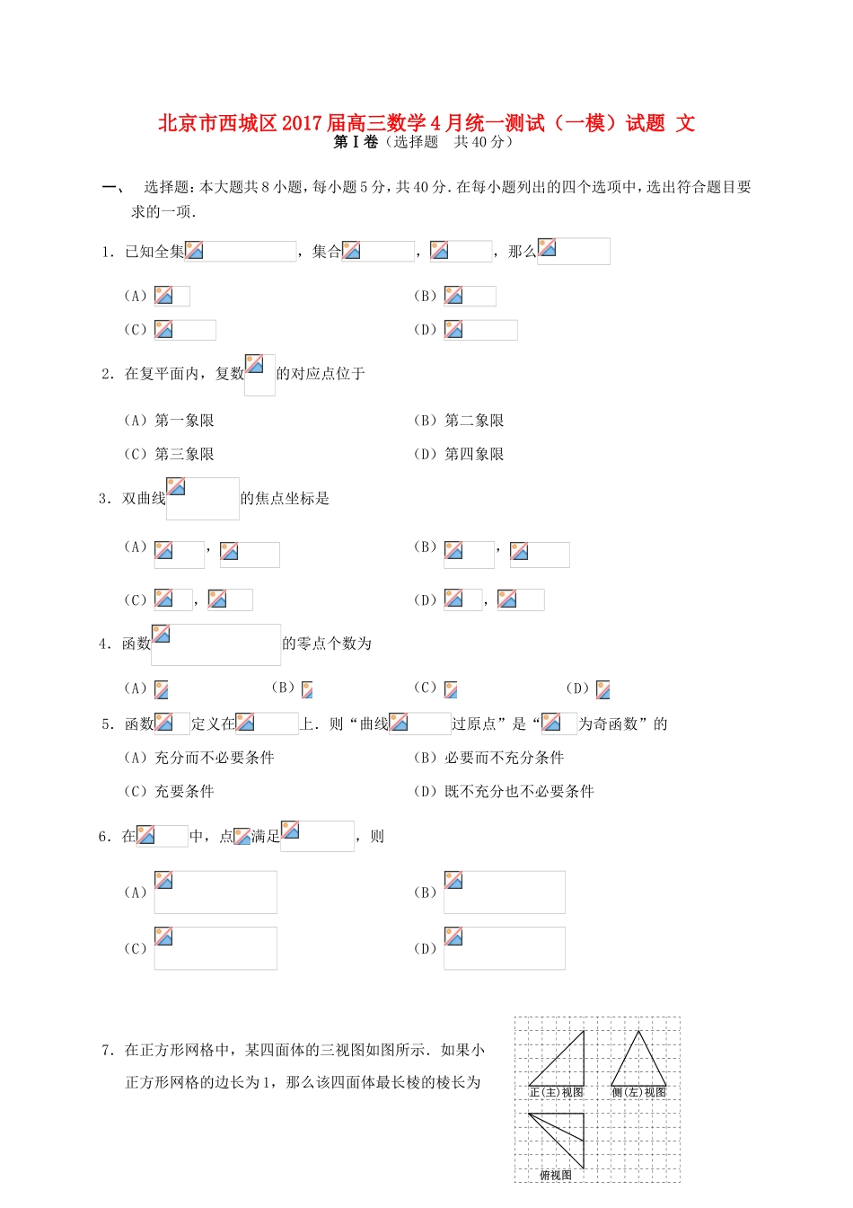 北京市西城区高三数学4月统一测试（一模）试题 文-人教版高三全册数学试题_第1页