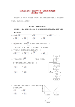 北京市石景山区高三数学一模考试试卷 理（含解析）-人教版高三全册数学试题