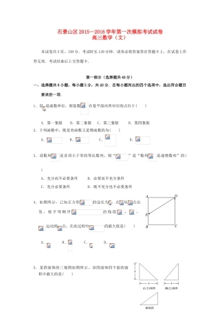 北京市石景山区高三数学一模考试试卷 文（含解析）-人教版高三全册数学试题