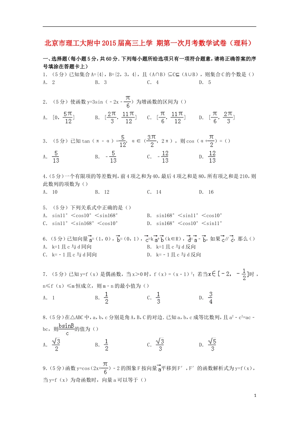 北京市理工大附中高三数学上学期第一次月考试卷 理（含解析）-人教版高三全册数学试题_第1页