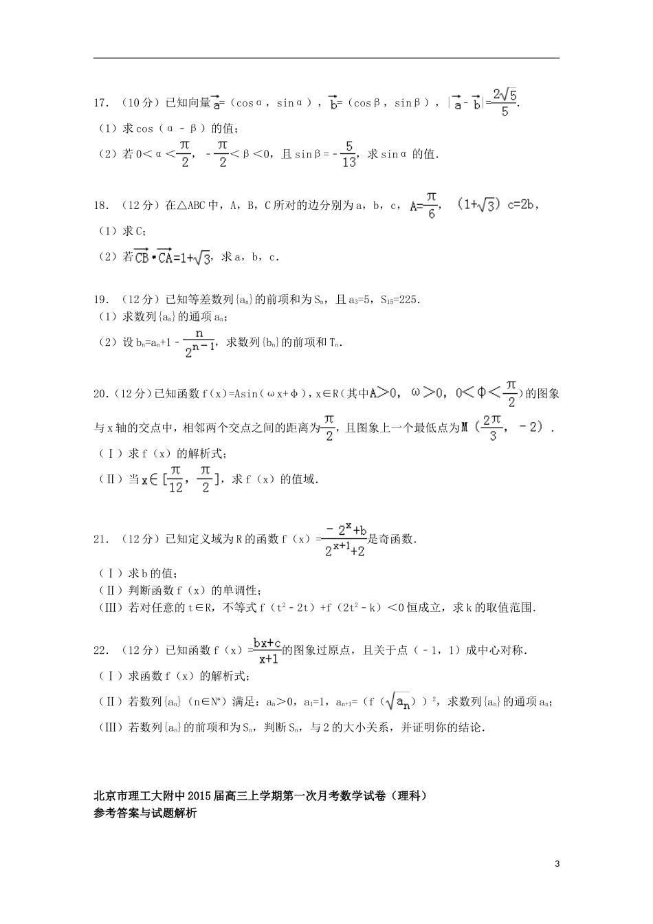 北京市理工大附中高三数学上学期第一次月考试卷 理（含解析）-人教版高三全册数学试题_第3页