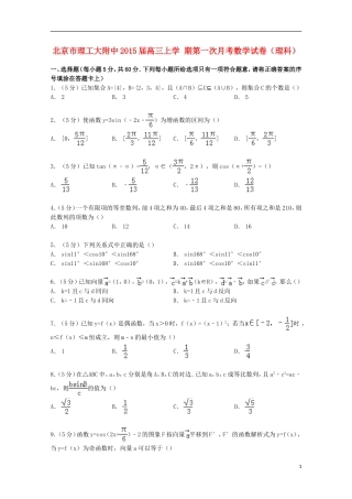 北京市理工大附中高三数学上学期第一次月考试卷 理（含解析）-人教版高三全册数学试题